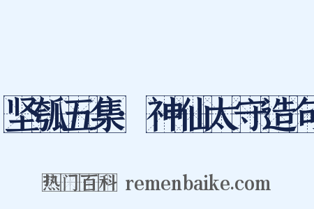 坚瓠五集·神仙太守造句是什么意思的图片